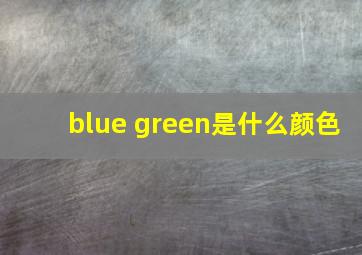 blue green是什么颜色